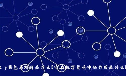 t p钱包马蹄莲是什么？它在数字货币中的作用是什么？