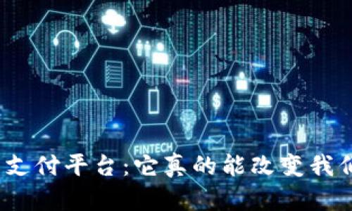 数字货币的国际支付平台：它真的能改变我们的支付方式吗？
