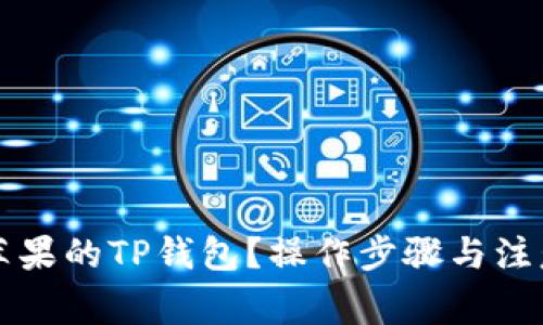 如何下载苹果的TP钱包？操作步骤与注意事项解析