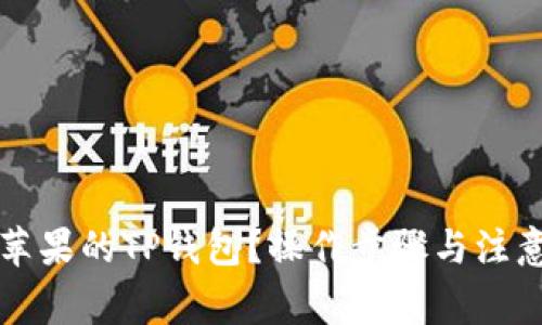 如何下载苹果的TP钱包？操作步骤与注意事项解析