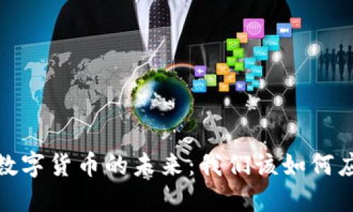 2022年加密数字货币的未来：我们该如何应对市场波动？