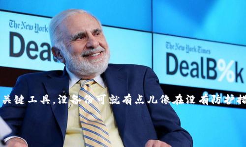 TP钱包需要备份吗？这似乎是很多刚接触区块链和数字货币朋友心中的疑问。毕竟，钱包是管理和存储数字资产的关键工具，没备份可就有点儿像在没有防护措施的情况下失去一笔巨款。那么，TP钱包到底需要备份吗？备份又该怎么做呢？接下来我会为你详细解析这个问题。

TP钱包需要备份吗？保护你的数字资产有多重要？