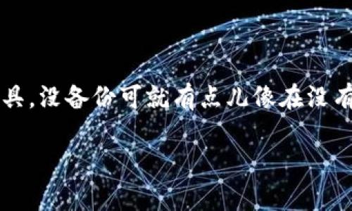TP钱包需要备份吗？这似乎是很多刚接触区块链和数字货币朋友心中的疑问。毕竟，钱包是管理和存储数字资产的关键工具，没备份可就有点儿像在没有防护措施的情况下失去一笔巨款。那么，TP钱包到底需要备份吗？备份又该怎么做呢？接下来我会为你详细解析这个问题。

TP钱包需要备份吗？保护你的数字资产有多重要？