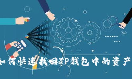 如何快速找回TP钱包中的资产？
