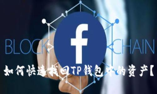 如何快速找回TP钱包中的资产？