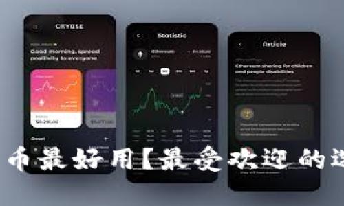 哪些数字货币最好用？最受欢迎的选项是什么？