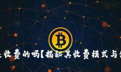 TP钱包是收费的吗？揭秘其收费模式与使用体验