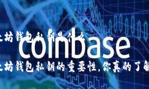 以太坊钱包私钥是什么

以太坊钱包私钥的重要性，你真的了解吗？