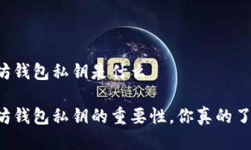 以太坊钱包私钥是什么

以太坊钱包私钥的重要性，你真的了解吗？