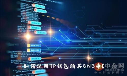 如何使用TP钱包购买BNB币？