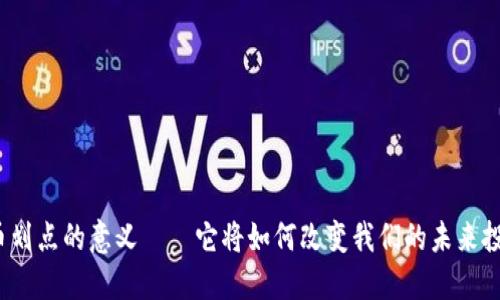 数字货币划点的意义——它将如何改变我们的未来投资方式？