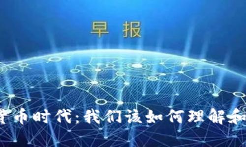 数字货币时代：我们该如何理解和应对？