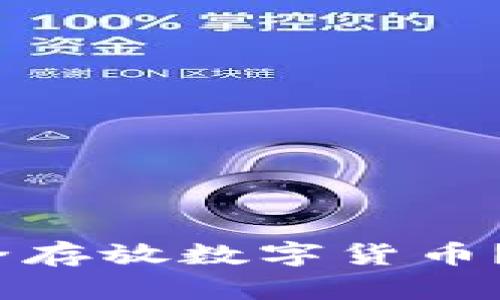 : 如何安全存放数字货币？你了解吗？