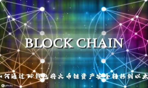 : 如何通过TP钱包将火币链资产安全转移到以太链？