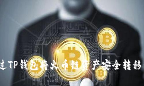 : 如何通过TP钱包将火币链资产安全转移到以太链？
