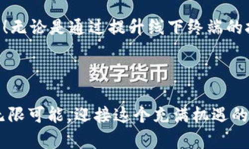   数字货币线下终端升级：如何推动商户快速接入数字支付？ / 

 guanjianci 数字货币,线下终端,支付升级,商户接入,区块链技术 /guanjianci 

引言：数字货币的崛起

在这个数字化迅速发展的时代，数字货币不再是一个遥不可及的概念。反而，如今的我们已经逐渐看到它进入了我们的日常生活和商业交易中。从大型超市到小型咖啡馆，线下终端的普及正在改变我们支付的方式。那么，数字货币的兴起究竟对商家和消费者有什么影响呢？

现状分析：数字货币在支付行业的应用

近年来，越来越多的消费者开始接受使用数字货币进行支付，尤其是在年轻一代中，他们习惯于使用手机进行各种交易，支付方式的多样性让他们感到非常便利。然而，对于商家而言，如果想在这股浪潮中立足，就必须更新自己的线下终端，使其能够接受数字货币支付。

传统的支付方式，比如现金和信用卡，虽然依然占有一席之地，但数字货币的灵活性和安全性让人无法忽视。商家们需要意识到，为了跟上行业的步伐，他们必须投资于新技术，将支付升级。不仅仅是技术上的升级，更包括心理上的适应和转变。

线下终端升级的必要性

随着数字货币的普及，很多商家开始思考：为什么要对线下终端进行升级？实际上，这不仅是时代发展的必然，也是吸引顾客、提升销售的重要手段。商户如果不及时升级，可能会面临被市场淘汰的风险。

首先，商户接入数字支付的速度对于其竞争力至关重要。顾客在支付方式的选择上愈发倾向于便捷的方案，若商家不能提供数字货币支付，不仅会失去一部分潜在客户，也可能会影响现有顾客的忠诚度。

其次，区块链技术的应用，为商家提供了一种安全透明的支付选择。这种无缝的支付过程，减少了中介，降低了交易成本，从而帮助商户节省了时间和金钱。

如何进行线下终端的升级

升级线下终端并不是一件轻而易举的事情，但通过一些基本的步骤，商户可以顺利实现转型。首先，选择合适的支付平台是非常关键的。不同的支付平台提供的服务各有千秋，比如支付手续费、用户界面、技术支持等，商户需要根据自身的需求来判断。

其次，商户要对员工进行培训，确保他们能够熟练使用新系统，并能够给顾客提供必要的技术支持。有些消费者在初次接触数字支付时可能会感到不适应，良好的服务态度将有助于提升顾客的购物体验。

同时，商户还可以考虑通过一些促销活动，鼓励顾客使用数字货币支付。这不仅可以增加顾客的使用频率，也可以帮助商户快速回本，形成良性的循环。

面临的挑战与解决方案

当然，线上线下的转型也伴随着一些挑战。很多商家可能会担心数字货币的波动性，致使其支付价值不稳定。此外，系统的维护、技术支持等问题也是商家面对的重要挑战。

对此，商户可以与具备良好信誉和技术支持的支付公司合作，通过专业团队来解决系统问题。同时，也可以设定一定的商户接入策略，比如在一定的保障机制下接受数字货币支付，从而降低风险。

未来展望：数字货币支付的新机会

随着区块链技术的不断成熟和国家政策的支持，我们可以预见数字货币将在未来的支付网络中占据越来越重要的地位。商家，无论大小，都不能忽视这个机会。

数字货币的推广，不仅能推动支付的便捷性，还有助于提高交易的安全性，更能增加透明度，这些都是未来市场所需要的。在这个不断变化的环境中，迎接挑战、适应变化才能立于不败之地。

总结：应对变化的勇气与智慧

综上所述，数字货币的时代已经到来，商户的线下终端升级也不再是一种选择，而是一种必然。通过适当的策略、科学的认证和有效的客户服务，商户能够在这一场变革中占得先机。

所以，你还在等什么？是时候考虑如何将你的商业模式与数字化紧密结合，让你的生意在这个数字货币的浪潮中蓬勃发展！无论是通过提升线下终端的技术设施，还是顾客的支付体验，推动接入数字货币，都将使你立于时代的前沿。 

行动号召: 一起探索数字货币的未来吧！

如果你是一位商家，或者对数字货币与支付系统有浓厚的兴趣，不妨从现在开始行动起来。和我们一起，探索线下终端的无限可能，迎接这个充满机遇的数字未来！