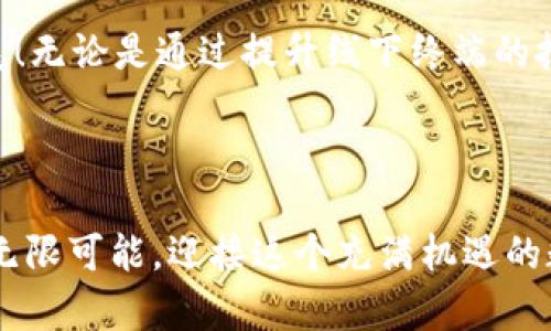   数字货币线下终端升级：如何推动商户快速接入数字支付？ / 

 guanjianci 数字货币,线下终端,支付升级,商户接入,区块链技术 /guanjianci 

引言：数字货币的崛起

在这个数字化迅速发展的时代，数字货币不再是一个遥不可及的概念。反而，如今的我们已经逐渐看到它进入了我们的日常生活和商业交易中。从大型超市到小型咖啡馆，线下终端的普及正在改变我们支付的方式。那么，数字货币的兴起究竟对商家和消费者有什么影响呢？

现状分析：数字货币在支付行业的应用

近年来，越来越多的消费者开始接受使用数字货币进行支付，尤其是在年轻一代中，他们习惯于使用手机进行各种交易，支付方式的多样性让他们感到非常便利。然而，对于商家而言，如果想在这股浪潮中立足，就必须更新自己的线下终端，使其能够接受数字货币支付。

传统的支付方式，比如现金和信用卡，虽然依然占有一席之地，但数字货币的灵活性和安全性让人无法忽视。商家们需要意识到，为了跟上行业的步伐，他们必须投资于新技术，将支付升级。不仅仅是技术上的升级，更包括心理上的适应和转变。

线下终端升级的必要性

随着数字货币的普及，很多商家开始思考：为什么要对线下终端进行升级？实际上，这不仅是时代发展的必然，也是吸引顾客、提升销售的重要手段。商户如果不及时升级，可能会面临被市场淘汰的风险。

首先，商户接入数字支付的速度对于其竞争力至关重要。顾客在支付方式的选择上愈发倾向于便捷的方案，若商家不能提供数字货币支付，不仅会失去一部分潜在客户，也可能会影响现有顾客的忠诚度。

其次，区块链技术的应用，为商家提供了一种安全透明的支付选择。这种无缝的支付过程，减少了中介，降低了交易成本，从而帮助商户节省了时间和金钱。

如何进行线下终端的升级

升级线下终端并不是一件轻而易举的事情，但通过一些基本的步骤，商户可以顺利实现转型。首先，选择合适的支付平台是非常关键的。不同的支付平台提供的服务各有千秋，比如支付手续费、用户界面、技术支持等，商户需要根据自身的需求来判断。

其次，商户要对员工进行培训，确保他们能够熟练使用新系统，并能够给顾客提供必要的技术支持。有些消费者在初次接触数字支付时可能会感到不适应，良好的服务态度将有助于提升顾客的购物体验。

同时，商户还可以考虑通过一些促销活动，鼓励顾客使用数字货币支付。这不仅可以增加顾客的使用频率，也可以帮助商户快速回本，形成良性的循环。

面临的挑战与解决方案

当然，线上线下的转型也伴随着一些挑战。很多商家可能会担心数字货币的波动性，致使其支付价值不稳定。此外，系统的维护、技术支持等问题也是商家面对的重要挑战。

对此，商户可以与具备良好信誉和技术支持的支付公司合作，通过专业团队来解决系统问题。同时，也可以设定一定的商户接入策略，比如在一定的保障机制下接受数字货币支付，从而降低风险。

未来展望：数字货币支付的新机会

随着区块链技术的不断成熟和国家政策的支持，我们可以预见数字货币将在未来的支付网络中占据越来越重要的地位。商家，无论大小，都不能忽视这个机会。

数字货币的推广，不仅能推动支付的便捷性，还有助于提高交易的安全性，更能增加透明度，这些都是未来市场所需要的。在这个不断变化的环境中，迎接挑战、适应变化才能立于不败之地。

总结：应对变化的勇气与智慧

综上所述，数字货币的时代已经到来，商户的线下终端升级也不再是一种选择，而是一种必然。通过适当的策略、科学的认证和有效的客户服务，商户能够在这一场变革中占得先机。

所以，你还在等什么？是时候考虑如何将你的商业模式与数字化紧密结合，让你的生意在这个数字货币的浪潮中蓬勃发展！无论是通过提升线下终端的技术设施，还是顾客的支付体验，推动接入数字货币，都将使你立于时代的前沿。 

行动号召: 一起探索数字货币的未来吧！

如果你是一位商家，或者对数字货币与支付系统有浓厚的兴趣，不妨从现在开始行动起来。和我们一起，探索线下终端的无限可能，迎接这个充满机遇的数字未来！