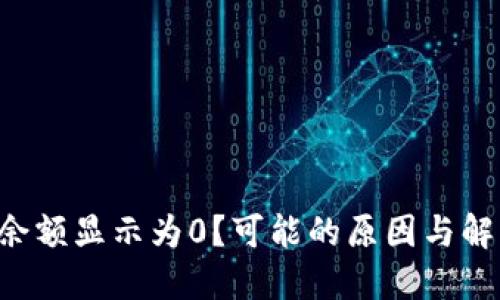 为什么TP钱包余额显示为0？可能的原因与解决方法是什么？