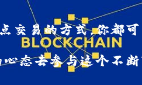 tb钱包的以太坊换钱方法与操作步骤在当下数字货币不断发展的背景下，吸引了越来越多用户的关注。如果你正好在摸索如何将自己在tb钱包中的以太坊转换成现金或者其他货币，下面的内容将为你提供一个详细且实用的指南。

tb钱包是一个安全、便捷的数字资产管理工具，它支持多种加密货币的存储和交易，其中以太坊（ETH）作为一种流行的数字货币，常常被用户用于投资和交易。但是，当你需要将手中的以太坊转换成现金或者其他可以直接使用的货币时，可能会遇到一些问题和疑惑。接下来，我们将为你逐步解析如何在 tb钱包中成功将以太坊换钱。

认识以太坊与tb钱包的关系

首先，让我们来简单回顾一下以太坊的定义。以太坊是一个基于区块链技术的开源平台，它允许开发者构建和发布去中心化应用（DApps），并拥有自己的加密货币——以太坊（ETH）。而tb钱包，作为一个数字资产钱包，提供了安全、便捷的环境来管理这些加密货币。

在tb钱包中，你可以轻松查看你的以太坊余额，进行转账操作，甚至进行小额的支付。但如果你想要将其转换为现金或其他货币，操作起来就需要一些特定的步骤。

如何将以太坊换成现金？

接下来，我们来看看具体的操作步骤。这里我们主要介绍两种方法：1）通过交易所换钱；2）通过点对点交易换钱。

h41. 通过交易所换钱/h4

这是最常见的一种方式。许多用户选择将以太坊发送到加密货币交易所，进行换钱操作。以下是具体步骤：

ul
li选择合适的交易所：选择一个支持以太坊交易并能直接将其兑换为现金（如人民币、美元等）的交易所。一些知名的交易所包括币安、火币以及其它地区性交易所。/li
li注册并验证账户：在选择的交易所注册一个账户，并按照要求完成身份验证。这一步是必要的，因为法律法规要求交易所核实用户身份。/li
li将以太坊转入交易所：在tb钱包中找到你的以太坊，复制交易所提供的以太坊充值地址，使用tb钱包进行转账。/li
li进行交易：以太坊到账后，你可以在交易所找到ETH与法币（例如人民币）之间的交易对，然后进行下单。/li
li提取现金：交易完成后，按交易所的要求将资金提取到你的银行账户。通常情况下，交易所会收取一定的手续费。/li
/ul

h42. 通过点对点交易/h4

点对点交易是另一种方法，它允许你直接与其他用户交换以太坊。在这种情况下，你与对方的信用和交易所需支付方式是非常重要的。具体步骤如下：

ul
li选择可信的平台：可以使用LocalBitcoins、Paxful等平台，这些平台专门为点对点交易提供服务。/li
li发布交易信息：在平台上创建交易公告，说明你愿意出售多少以太坊以及希望收到的支付方式（如现金、支付宝、微信等）。/li
li沟通并确认交易：潜在的买家会与你联系，然后可以通过在线聊天协商。确保在交易前确认对方的信誉，保护自己的资金安全。/li
li完成交易：交易达成后，你可以将以太坊发送给买家，买家则按照约定的方式付款给你。/li
/ul

小贴士与建议

在进行以太坊交易时，这里有几个小贴士可以帮助你避免一些常见的 pitfalls：

ul
li提高安全意识：在选择交易所或点对点交易平台时，确保该平台信誉良好，避免使用不知名的交易平台。/li
li注意手续费：不同的交易所和支付方式收取的手续费可能相差较大，所以在选择交易时一定要事先了解相关费用。/li
li小额尝试：尤其是在初次进行交易时，可以选择小额进行测试，确保流程熟悉后再进行大额交易。/li
/ul

结论

综上所述，将tb钱包中的以太坊换钱其实并不是一件困难的事情，但需要用户认真对待交易的安全性和市场信息。通过正规交易所进行兑换以及利用点对点交易的方式，你都可以顺利地将以太坊转换为现金。在搬动你的数字资产时，不妨保持耐心，细心处理每一步，相信会收获理想的结果。

tb钱包的以太坊换钱之路，虽然看似简单，但理解背后的每一步都能帮助你在数字货币的世界中游刃有余。无论你是新手还是经验丰富的用户，抱着学习的心态去参与这个不断变化的市场，才能更好地掌握手中的资产。希望这篇文章能对你有所帮助！