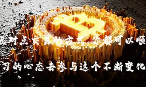 tb钱包的以太坊换钱方法与操作步骤在当下数字货币不断发展的背景下，吸引了越来越多用户的关注。如果你正好在摸索如何将自己在tb钱包中的以太坊转换成现金或者其他货币，下面的内容将为你提供一个详细且实用的指南。

tb钱包是一个安全、便捷的数字资产管理工具，它支持多种加密货币的存储和交易，其中以太坊（ETH）作为一种流行的数字货币，常常被用户用于投资和交易。但是，当你需要将手中的以太坊转换成现金或者其他可以直接使用的货币时，可能会遇到一些问题和疑惑。接下来，我们将为你逐步解析如何在 tb钱包中成功将以太坊换钱。

认识以太坊与tb钱包的关系

首先，让我们来简单回顾一下以太坊的定义。以太坊是一个基于区块链技术的开源平台，它允许开发者构建和发布去中心化应用（DApps），并拥有自己的加密货币——以太坊（ETH）。而tb钱包，作为一个数字资产钱包，提供了安全、便捷的环境来管理这些加密货币。

在tb钱包中，你可以轻松查看你的以太坊余额，进行转账操作，甚至进行小额的支付。但如果你想要将其转换为现金或其他货币，操作起来就需要一些特定的步骤。

如何将以太坊换成现金？

接下来，我们来看看具体的操作步骤。这里我们主要介绍两种方法：1）通过交易所换钱；2）通过点对点交易换钱。

h41. 通过交易所换钱/h4

这是最常见的一种方式。许多用户选择将以太坊发送到加密货币交易所，进行换钱操作。以下是具体步骤：

ul
li选择合适的交易所：选择一个支持以太坊交易并能直接将其兑换为现金（如人民币、美元等）的交易所。一些知名的交易所包括币安、火币以及其它地区性交易所。/li
li注册并验证账户：在选择的交易所注册一个账户，并按照要求完成身份验证。这一步是必要的，因为法律法规要求交易所核实用户身份。/li
li将以太坊转入交易所：在tb钱包中找到你的以太坊，复制交易所提供的以太坊充值地址，使用tb钱包进行转账。/li
li进行交易：以太坊到账后，你可以在交易所找到ETH与法币（例如人民币）之间的交易对，然后进行下单。/li
li提取现金：交易完成后，按交易所的要求将资金提取到你的银行账户。通常情况下，交易所会收取一定的手续费。/li
/ul

h42. 通过点对点交易/h4

点对点交易是另一种方法，它允许你直接与其他用户交换以太坊。在这种情况下，你与对方的信用和交易所需支付方式是非常重要的。具体步骤如下：

ul
li选择可信的平台：可以使用LocalBitcoins、Paxful等平台，这些平台专门为点对点交易提供服务。/li
li发布交易信息：在平台上创建交易公告，说明你愿意出售多少以太坊以及希望收到的支付方式（如现金、支付宝、微信等）。/li
li沟通并确认交易：潜在的买家会与你联系，然后可以通过在线聊天协商。确保在交易前确认对方的信誉，保护自己的资金安全。/li
li完成交易：交易达成后，你可以将以太坊发送给买家，买家则按照约定的方式付款给你。/li
/ul

小贴士与建议

在进行以太坊交易时，这里有几个小贴士可以帮助你避免一些常见的 pitfalls：

ul
li提高安全意识：在选择交易所或点对点交易平台时，确保该平台信誉良好，避免使用不知名的交易平台。/li
li注意手续费：不同的交易所和支付方式收取的手续费可能相差较大，所以在选择交易时一定要事先了解相关费用。/li
li小额尝试：尤其是在初次进行交易时，可以选择小额进行测试，确保流程熟悉后再进行大额交易。/li
/ul

结论

综上所述，将tb钱包中的以太坊换钱其实并不是一件困难的事情，但需要用户认真对待交易的安全性和市场信息。通过正规交易所进行兑换以及利用点对点交易的方式，你都可以顺利地将以太坊转换为现金。在搬动你的数字资产时，不妨保持耐心，细心处理每一步，相信会收获理想的结果。

tb钱包的以太坊换钱之路，虽然看似简单，但理解背后的每一步都能帮助你在数字货币的世界中游刃有余。无论你是新手还是经验丰富的用户，抱着学习的心态去参与这个不断变化的市场，才能更好地掌握手中的资产。希望这篇文章能对你有所帮助！