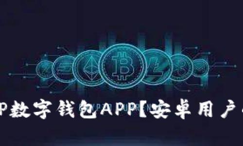如何下载TP数字钱包APP？安卓用户的终极指南