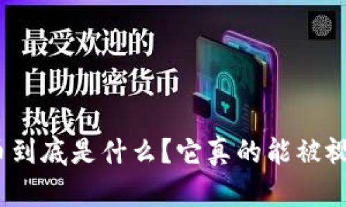 数字货币到底是什么？它真的能被视为钱吗？