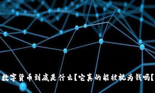 数字货币到底是什么？它真的能被视为钱吗？