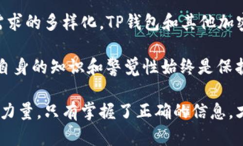   TP有冷钱包吗？你真的了解它的功能与作用吗？ / 

 guanjianci 冷钱包, TP钱包, 数字货币安全, 加密货币存储, 钱包类型 /guanjianci 

什么是冷钱包？

在讨论TP是否有冷钱包之前，首先我们得搞清楚什么是strong冷钱包/strong。简单来说，冷钱包是一种用于存储数字货币的设备，它并不直接连接到互联网，因而可以有效防止黑客攻击和病毒侵入。想象一下，就像把你的现金放在一个安全的保险箱里，这样即使有人试图入侵你的家，也无法轻易拿到你的钱。

冷钱包有几种不同的类型，包括硬件钱包、纸钱包等。硬件钱包通常是像 USB 秘密钥匙一样的设备，而纸钱包则是将你的公钥和私钥打印在纸上进行保存。无论哪种方式，冷钱包的核心目的都是确保你的strong数字货币安全/strong。

TP是什么？

在行业内提到strongTP钱包/strong，其实是指一种被广泛使用的加密货币钱包。它被设计成一个用户友好的平台，帮助用户轻松接收和发送各种数字资产。TP钱包的功能非常强大，不仅可以存储加密货币，还能进行交易、管理资产等。但有一个问题浮现出来，那就是：“TP钱包有冷钱包吗？”这正是我们接下来要探讨的焦点。

TP钱包的类型与安全性

现在市面上的钱包种类繁多，有热钱包、冷钱包之分。热钱包是连接互联网的，这使得它在交易时十分便利，但这也意味着安全性相对较低。而冷钱包由于离线存储，更加安全。TP钱包主要以热钱包的形式出现，虽然它提供了很多保护措施，比如两步验证，但不可否认的是，如果完全依赖热钱包，存储的额外风险随之而来。

所以你可能会问：“TP冷钱包的缺失是否意味着不安全？”其实这里还需要做更多的分析。冷钱包虽然提供了更高的安全性，但热钱包的便捷性也是不容忽视的。用户在进行频繁的交易时，很难去用一个冷钱包操作，许多用户可能更倾向于热钱包的使用。

TP钱包安全性如何？

尽管TP钱包并没有官方的strong冷钱包/strong选项，但其自身的安全机制并不逊色。TP钱包采取了多层次的安全措施，例如私钥加密、备份功能以及账户保护机制等。换句话说，虽然它没有冷钱包的那种“绝对安全”，但仍提供了相对良好的用户体验和安全保障。

当然，使用数字货币的用户都应该对市场和安全风险有一定的认知。即便是最安全的钱包也无法做到百分之百的保险。如果TP钱包能与冷钱包结合，那么就能更好地为用户提供完整的安全解决方案。在选择钱包时，用户可以根据自己的交易频率、资产数量以及安全需求来决定使用热钱包还是冷钱包。

如何保护你的TP钱包资产？

为了保障你的数字货币资产安全，使用TP钱包时需要遵循一些基本原则：

ul
li启用两步验证：这是最基本的安全措施。通过手机或邮件获取去中心化的安全码，增加安全性。/li
li设置强密码：避免使用简单的密码，尽可能使用复杂的字母、数字及符号组合。/li
li定期备份：定期对钱包进行备份，以免万一丢失手机或设备时，资产无法找回。/li
li了解钓鱼攻击：时刻警惕可疑链接或电子邮件，提高自身的识别能力。/li
li分散投资：不要将所有资产放在一个钱包，适当分散风险。/li
/ul

结论：TP钱包的冷钱包未来展望

虽然目前strongTP钱包/strong并没有冷钱包的选项，但它的用户体验和安全性仍然值得关注。可以预计，随着数字货币市场的不断扩大和用户需求的多样化，TP钱包和其他加密货币钱包在冷钱包选项上的发展潜力仍然很大。

未来，可能会出现结合冷钱包和热钱包的创新型产品，以便为用户带来更安全、更便捷的数字资产存储方案。当然，在这个变化莫测的市场中，用户自身的知识和警觉性始终是保护自己资产的第一道防线。

所以，如果你正在思考如何管理你的数字货币资产，购买TP钱包或考虑其他钱包类型前，确保自己对钱包的安全机制有明确的了解。知识就是你的力量，只有掌握了正确的信息，才能在加密货币的海洋中安全航行。