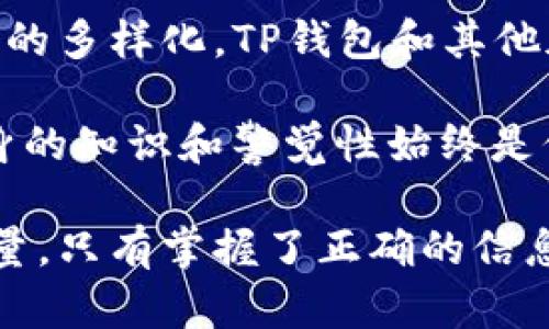   TP有冷钱包吗？你真的了解它的功能与作用吗？ / 

 guanjianci 冷钱包, TP钱包, 数字货币安全, 加密货币存储, 钱包类型 /guanjianci 

什么是冷钱包？

在讨论TP是否有冷钱包之前，首先我们得搞清楚什么是strong冷钱包/strong。简单来说，冷钱包是一种用于存储数字货币的设备，它并不直接连接到互联网，因而可以有效防止黑客攻击和病毒侵入。想象一下，就像把你的现金放在一个安全的保险箱里，这样即使有人试图入侵你的家，也无法轻易拿到你的钱。

冷钱包有几种不同的类型，包括硬件钱包、纸钱包等。硬件钱包通常是像 USB 秘密钥匙一样的设备，而纸钱包则是将你的公钥和私钥打印在纸上进行保存。无论哪种方式，冷钱包的核心目的都是确保你的strong数字货币安全/strong。

TP是什么？

在行业内提到strongTP钱包/strong，其实是指一种被广泛使用的加密货币钱包。它被设计成一个用户友好的平台，帮助用户轻松接收和发送各种数字资产。TP钱包的功能非常强大，不仅可以存储加密货币，还能进行交易、管理资产等。但有一个问题浮现出来，那就是：“TP钱包有冷钱包吗？”这正是我们接下来要探讨的焦点。

TP钱包的类型与安全性

现在市面上的钱包种类繁多，有热钱包、冷钱包之分。热钱包是连接互联网的，这使得它在交易时十分便利，但这也意味着安全性相对较低。而冷钱包由于离线存储，更加安全。TP钱包主要以热钱包的形式出现，虽然它提供了很多保护措施，比如两步验证，但不可否认的是，如果完全依赖热钱包，存储的额外风险随之而来。

所以你可能会问：“TP冷钱包的缺失是否意味着不安全？”其实这里还需要做更多的分析。冷钱包虽然提供了更高的安全性，但热钱包的便捷性也是不容忽视的。用户在进行频繁的交易时，很难去用一个冷钱包操作，许多用户可能更倾向于热钱包的使用。

TP钱包安全性如何？

尽管TP钱包并没有官方的strong冷钱包/strong选项，但其自身的安全机制并不逊色。TP钱包采取了多层次的安全措施，例如私钥加密、备份功能以及账户保护机制等。换句话说，虽然它没有冷钱包的那种“绝对安全”，但仍提供了相对良好的用户体验和安全保障。

当然，使用数字货币的用户都应该对市场和安全风险有一定的认知。即便是最安全的钱包也无法做到百分之百的保险。如果TP钱包能与冷钱包结合，那么就能更好地为用户提供完整的安全解决方案。在选择钱包时，用户可以根据自己的交易频率、资产数量以及安全需求来决定使用热钱包还是冷钱包。

如何保护你的TP钱包资产？

为了保障你的数字货币资产安全，使用TP钱包时需要遵循一些基本原则：

ul
li启用两步验证：这是最基本的安全措施。通过手机或邮件获取去中心化的安全码，增加安全性。/li
li设置强密码：避免使用简单的密码，尽可能使用复杂的字母、数字及符号组合。/li
li定期备份：定期对钱包进行备份，以免万一丢失手机或设备时，资产无法找回。/li
li了解钓鱼攻击：时刻警惕可疑链接或电子邮件，提高自身的识别能力。/li
li分散投资：不要将所有资产放在一个钱包，适当分散风险。/li
/ul

结论：TP钱包的冷钱包未来展望

虽然目前strongTP钱包/strong并没有冷钱包的选项，但它的用户体验和安全性仍然值得关注。可以预计，随着数字货币市场的不断扩大和用户需求的多样化，TP钱包和其他加密货币钱包在冷钱包选项上的发展潜力仍然很大。

未来，可能会出现结合冷钱包和热钱包的创新型产品，以便为用户带来更安全、更便捷的数字资产存储方案。当然，在这个变化莫测的市场中，用户自身的知识和警觉性始终是保护自己资产的第一道防线。

所以，如果你正在思考如何管理你的数字货币资产，购买TP钱包或考虑其他钱包类型前，确保自己对钱包的安全机制有明确的了解。知识就是你的力量，只有掌握了正确的信息，才能在加密货币的海洋中安全航行。