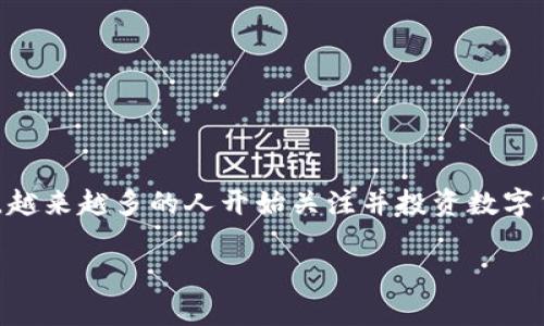 数字货币能追吗？br
这真是一个让很多人感兴趣的问题，尤其是在如今数字货币的热潮中。从比特币到以太坊，越来越多的人开始关注并投资数字货币。但是，关于其能否被追踪，大家可能了解得不够多。接下来，我们将深入探讨这个话题。

数字货币真的能被追踪吗？