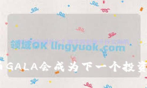 数字货币GALA会成为下一个投资热门吗？