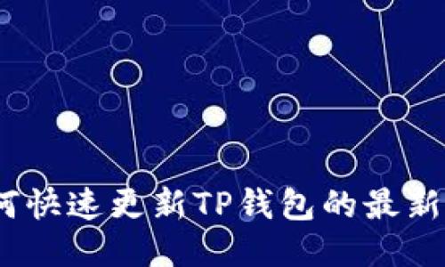 : 如何快速更新TP钱包的最新版本？