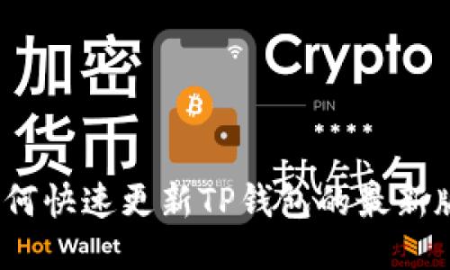 : 如何快速更新TP钱包的最新版本？