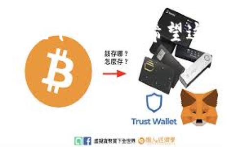 TP钱包（TokenPocket）是一个多链钱包，专注于数字资产管理和区块链应用的使用。它支持多种主流公链，如以太坊、比特币以及一些其他的公链和代币。在使用TP钱包的过程中，用户可能会遇到币价显示为0的情况，这种现象可以由多种因素引起。在这里，我们将探讨导致TP钱包中币价为0的原因，以及用户该如何应对这一问题。

为什么TP钱包中的币价会显示为0？

当你打开TP钱包，发现某个币种的价格显示为0时，可能会感到困惑和焦虑。这个问题的出现通常可以归结为以下几个原因。

1. 数据源的问题

TP钱包依赖于外部的市场数据源来显示币价。如果这些数据源出现了问题，或者暂时无法连接，那么钱包中的币价就可能无法正常显示。在这种情况下，建议用户先检查一下网络连接，确保你的设备能够正常访问互联网。然后，可以尝试刷新钱包页面，或者关闭重启应用。

2. 该币种缺乏市场活跃度

对于一些小众币种或者新上线的代币，如果它们在市场上的交易量比较低，可能会导致数据提供商无法获取到准确的市场价格。这意味着，尽管在TP钱包中你可以看到该币种的相关信息，但由于缺乏足够的交易数据，其价格可能暂时被标记为0。这种情况下，用户可以通过其他交易所或者信息网站查询该币种的最新动态，以获取更加准确的信息。

3. 钱包版本问题

有时候，TP钱包的不同版本或者某些功能的更新可能会导致显示异常。如果你的钱包版本较旧，可能会出现币价显示不全或者错误的情况。确保你的TP钱包应用是最新版，可以获得更好的使用体验和最新的功能。

4. 币种的合约问题

如果某个代币的智能合约出现了变化，比如合约被更新、迁移或者被注销，TP钱包也可能无法获取到该币种的价格信息。在区块链生态系统中，合约的稳定性与安全性是相当重要的。用户应该关注该代币的官方网站或者社交媒体，以了解该代币的最新动态和可能的变化。

5. 暂时的系统故障

有时候，TP钱包可能会因服务器故障或者系统维护导致显示问题。这个问题一般是暂时的，用户只需耐心等待，稍后再查看就可以了。为了防止错过重要的信息，可以考虑关注TP钱包的官方渠道，如社交媒体或者社区论坛，获取最新的更新消息。

如何处理币价为0的问题？

当你在TP钱包中遇到币价为0的问题时，有几个处理的方法可以帮助你走出困境：

1. 检查网络连接

首先，确认你的设备是否成功连接到互联网。网络问题是导致数据无法更新最常见的原因之一，确保网络连接正常。

2. 更新应用

检查TP钱包是否为最新版本，及时更新应用可以解决很多显示及功能问题。进入应用商店，查看是否有可用更新，并及时下载。

3. 刷新页面

尝试多次刷新页面或重启钱包应用，往往能解决显示异常的问题。简单操作，有时候能解决意想不到的麻烦。

4. 查询其他来源信息

若TP钱包中的币价始终为0，可以去专业的币圈信息网站或者其他数字货币交易平台查看该币种的价格动态，从中获取更为准确的市场信息。

5. 关注项目动态

持续关注该币种的社区活动、公告以及项目进展，如果有任何合约更新或技术变更，相关信息一般会第一时间发布在项目方的官方渠道中。

总结

TP钱包作为一个多功能的数字货币钱包，涉及多个公链和多种代币，币价显示为0的现象并不罕见。用户在面对这一现象时，需冷静分析其可能的原因，并采取相应措施来解决。科技是不断发展的，数字资产管理的生态也同样充满变数，保持敏感的洞察力和及时的不二之选，才能更好地管理自己的数字资产。

总之，当你在TP钱包中碰到币价为0的情况时，不要慌张，多去查找原因、了解现状，常常可以有效解决问题。同时，在使用TP钱包的过程当中，提高警觉性和风险意识也十分重要。希望这篇文章能对你有所帮助，让你在数字资产的管理中更加得心应手！

TP钱包, 币价为0, 数据源问题, 智能合约, 网络连接/guanjianci
TP钱包