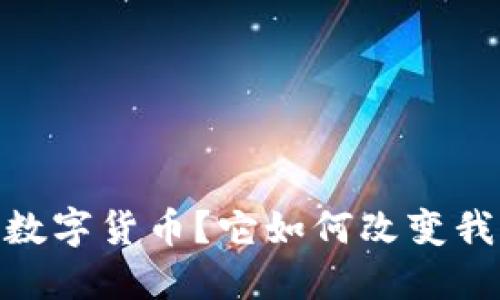 什么是UNIX数字货币？它如何改变我们的价值观？