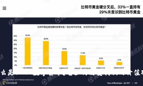 什么是UNIX数字货币？它如何改变我们的价值观？