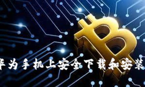 如何在华为手机上安全下载和安装TP钱包？