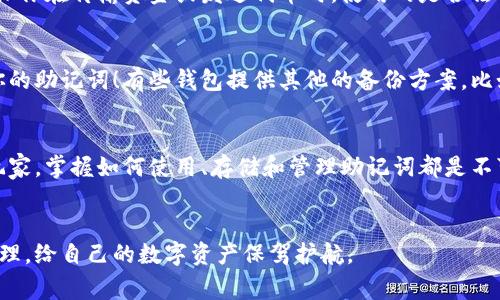 以太坊钱包密语是区块链用户经常提及的话题。随着加密货币的流行，越来越多的人开始使用以太坊钱包。然而，许多用户对如何安全使用这些钱包仍然感到疑惑。那么，什么是以太坊钱包的密语？我们又该如何安全地管理这些密语呢？

以太坊钱包密语不仅仅是一些字母和数字组合，它是你进入以太坊世界的钥匙。你的一切资产、交易记录、以及与其他用户的互动，都是通过这个密语来访问的。因此，了解其重要性与安全性至关重要。

什么是以太坊钱包密语？
简单来说，以太坊钱包密语通常指的是“助记词”（Mnemonic Phrase）。这是一串随机组合的单词，通常是12个、15个、18个或24个单词。在你创建以太坊钱包时，这些单词会被生成并显示给你，目的是为了帮助用户在日后找回他们的钱包。助记词是你的钱包的恢复代码，只要你保管好这些单词，就可以在需要时恢复钱包访问权限。

为什么密语如此重要？
想象一下，你的手机丢了，里面存放着许多重要的文件和照片，如果没有备份，你将很难找回这些数据。同样的道理适用于虚拟货币钱包。以太坊钱包密语的丢失意味着你可能无法找回你的以太坊资产。因此，务必妥善保管这些单词，并定期检查自己是否能顺利记得这些密语。

如何安全存储以太坊钱包密语？
有几种方法可以帮助你安全地存储你的以太坊钱包密语。首先，最经典也是最有效的方法就是将密语写下来的方式进行存储。将助记词写在纸上，然后将这张纸保存在一个安全的地方，比如保险箱里，这种方法可以有效防止黑客入侵。

另外，现在也有一些专用的硬件设备，专门设计来安全地存储密语。例如，Trezor和Ledger等硬件钱包就提供了这样的功能。使用硬件钱包可以大大降低你的密语被盗的风险。

常见误区与注意事项
许多人在使用以太坊钱包密语时容易陷入一些误区。首先，有人可能会认为只要自己记住了密语，就万事大吉了。其实，有时我们对信息的记忆可能会因为时间的推移而模糊，因此定期检查也是必要的。

另外，以太坊钱包密语是绝对不能分享的。即使是你的朋友或家人，也不能轻易透露你的助记词，因为这意味着他们可以完全操控你的钱包。确保你在传输资金或发送代币时，使用的是合法的渠道和方式。

如果忘记了密语怎么办？
如果你不幸忘记了以太坊钱包密语，那么你的资产可能会永远丢失。目前没有任何方法可以恢复丢失的密语，因此再次强调：一定要认真对待你的助记词！有些钱包提供其他的备份方案，比如使用密码或指纹，但最基本的依然是助记词。

结尾思考
总的来说，以太坊钱包密语是区块链安全的基石。我们在享受以太坊带来的便利与机遇时，更要重视用户的资产安全。无论是初学者还是资深玩家，掌握如何使用、存储和管理助记词都是不可或缺的技能。希望本文能为你提供一些实用的建议与引导，让我们在探索这个充满可能性的数字世界时，能够更安全、更从容地前行！

以太坊, 钱包, 密语, 助记词, 加密货币/guanjianci
以太坊钱包密语它并不仅仅以字母和数字的形式存在，而是连接你与以太坊世界的重要纽带。希望每一位使用者都能意识到其重要性，妥善管理，给自己的数字资产保驾护航。