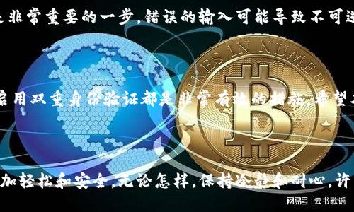   TP钱包转账记录不见了？如何找回你的交易信息！ / 

 guanjianci TP钱包, 转账记录, 交易信息, 钱包安全, 区块链 /guanjianci 

为什么你的TP钱包转账记录会消失？

对于许多人来说，**TP钱包**是一个方便管理数字资产的工具。而当你发现你的**转账记录**不见了，肯定会感到一阵慌乱。为什么会出现这样的问题呢？其实，这种情况可能由多个因素引起。

首先，**钱包系统更新**可能是一个原因。TP钱包会定期进行系统升级，这可能导致短时间内交易记录的不可见。别担心，这只是暂时的，你的记录仍然存在，只是需要一些时间来更新。其次，如果你不小心删除了某些数据，或者在切换账户时选择了错误的选项，转账记录可能会看似“消失”了。此外，网络问题也可能导致数据加载不完全，从而让你看到不全的交易记录。

如何找回消失的转账记录？

那么，当你发现**转账记录**不见了，应该怎么办呢？首先，别慌。确认你的网路连接是否正常，有时候简单的重新连接就能解决问题。接下来，试着退出钱包应用，然后重新登录，有时这就能刷新系统，让记录重新显示出来。

如果这些简单的方法仍然无法解决问题，可以尝试在设置中查找相关的记录恢复选项。在许多数字钱包中，有专门用于恢复或查看历史记录的功能。仔细检查一下，别漏掉任何可能的选项。

除此之外，你还可以查看钱包的官方网站或社区论坛，看看是否其他用户也遇到了类似的情况，并找到解决方案。用户社区是获取信息的好地方，许多人在这里分享自己的经验和解决方法。

怎样保障你的交易信息不会再消失？

在解决了转账记录消失的问题之后，保障未来交易记录的安全尤为重要。这里有几个建议可以帮助你维护好你的数字资产记录。

首先，定期备份你的钱包信息。这可以通过导出私钥或者使用钱包自带的备份功能来实现。这样，即使钱包出现了问题，你也可以通过备份恢复信息。其次，确保使用强密码，并启用双重身份验证，以增加安全性。有些用户可能会觉得这些措施繁琐，但为了保障自己的资产安全，这点小麻烦是值得的。

TP钱包的安全性和常见问题

选择使用**TP钱包**的原因，除了它的便捷性之外，还有其安全性。TP钱包虽然功能强大，但也并非没有风险。对用户来说，了解常见问题和风险是非常重要的。例如，有些用户在进行交易时，由于操作失误导致转账失败或资金丢失。

通常，这类问题可以在钱包的帮助中心找到答案。TP钱包的团队也定期会发布公告，提醒用户注意可能出现的风险和解决方案。在进行转账时，确认地址和金额是非常重要的一步，错误的输入可能导致不可逆的损失。

总结：为何转账记录会消失，如何处理？

总的来说，**TP钱包转账记录消失**并不是一个罕见的现象，通常可以通过简单的操作来找回。然而，为了更好地保护未来的交易记录，定期备份、设置强密码和启用双重身份验证都是非常有效的措施。希望本文的分享能帮助你解决转账记录消失的问题，同时提升你对TP钱包使用的安全感！

进一步了解TP钱包

如果你对TP钱包有更深入的兴趣，建议关注其官方网站和社交媒体渠道，获取最新动态和功能更新。逐步掌握这款钱包的使用技巧，可以使你的数字资产管理更加轻松和安全。无论怎样，保持冷静和耐心，许多问题通常都能找到解决的办法。