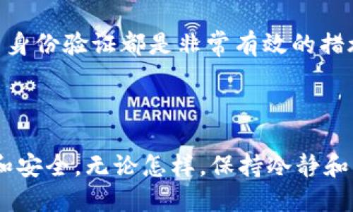   TP钱包转账记录不见了？如何找回你的交易信息！ / 

 guanjianci TP钱包, 转账记录, 交易信息, 钱包安全, 区块链 /guanjianci 

为什么你的TP钱包转账记录会消失？

对于许多人来说，**TP钱包**是一个方便管理数字资产的工具。而当你发现你的**转账记录**不见了，肯定会感到一阵慌乱。为什么会出现这样的问题呢？其实，这种情况可能由多个因素引起。

首先，**钱包系统更新**可能是一个原因。TP钱包会定期进行系统升级，这可能导致短时间内交易记录的不可见。别担心，这只是暂时的，你的记录仍然存在，只是需要一些时间来更新。其次，如果你不小心删除了某些数据，或者在切换账户时选择了错误的选项，转账记录可能会看似“消失”了。此外，网络问题也可能导致数据加载不完全，从而让你看到不全的交易记录。

如何找回消失的转账记录？

那么，当你发现**转账记录**不见了，应该怎么办呢？首先，别慌。确认你的网路连接是否正常，有时候简单的重新连接就能解决问题。接下来，试着退出钱包应用，然后重新登录，有时这就能刷新系统，让记录重新显示出来。

如果这些简单的方法仍然无法解决问题，可以尝试在设置中查找相关的记录恢复选项。在许多数字钱包中，有专门用于恢复或查看历史记录的功能。仔细检查一下，别漏掉任何可能的选项。

除此之外，你还可以查看钱包的官方网站或社区论坛，看看是否其他用户也遇到了类似的情况，并找到解决方案。用户社区是获取信息的好地方，许多人在这里分享自己的经验和解决方法。

怎样保障你的交易信息不会再消失？

在解决了转账记录消失的问题之后，保障未来交易记录的安全尤为重要。这里有几个建议可以帮助你维护好你的数字资产记录。

首先，定期备份你的钱包信息。这可以通过导出私钥或者使用钱包自带的备份功能来实现。这样，即使钱包出现了问题，你也可以通过备份恢复信息。其次，确保使用强密码，并启用双重身份验证，以增加安全性。有些用户可能会觉得这些措施繁琐，但为了保障自己的资产安全，这点小麻烦是值得的。

TP钱包的安全性和常见问题

选择使用**TP钱包**的原因，除了它的便捷性之外，还有其安全性。TP钱包虽然功能强大，但也并非没有风险。对用户来说，了解常见问题和风险是非常重要的。例如，有些用户在进行交易时，由于操作失误导致转账失败或资金丢失。

通常，这类问题可以在钱包的帮助中心找到答案。TP钱包的团队也定期会发布公告，提醒用户注意可能出现的风险和解决方案。在进行转账时，确认地址和金额是非常重要的一步，错误的输入可能导致不可逆的损失。

总结：为何转账记录会消失，如何处理？

总的来说，**TP钱包转账记录消失**并不是一个罕见的现象，通常可以通过简单的操作来找回。然而，为了更好地保护未来的交易记录，定期备份、设置强密码和启用双重身份验证都是非常有效的措施。希望本文的分享能帮助你解决转账记录消失的问题，同时提升你对TP钱包使用的安全感！

进一步了解TP钱包

如果你对TP钱包有更深入的兴趣，建议关注其官方网站和社交媒体渠道，获取最新动态和功能更新。逐步掌握这款钱包的使用技巧，可以使你的数字资产管理更加轻松和安全。无论怎样，保持冷静和耐心，许多问题通常都能找到解决的办法。