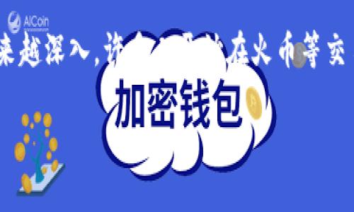 火币提币到TP钱包怎么找到是许多用户在进行数字货币交易时常常碰到的问题。这种情况在数字货币持续火热的今天，尤其重要。随着用户对数字货币的认识越来越深入，许多人开始在火币等交易平台上进行提币，而TP钱包则作为一种便捷的存储方式，被越来越多的人接受。那么，在火币上提币后，怎样才能找到我们所提到的币呢？我们就此进行详细探讨。

火币提币到TP钱包后，资金去哪儿了？