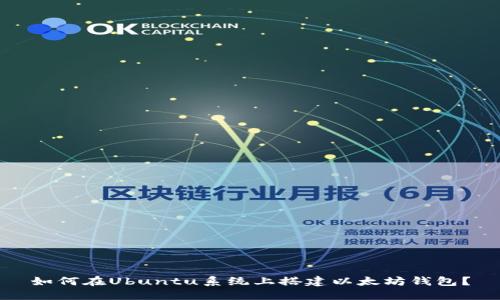 如何在Ubuntu系统上搭建以太坊钱包？