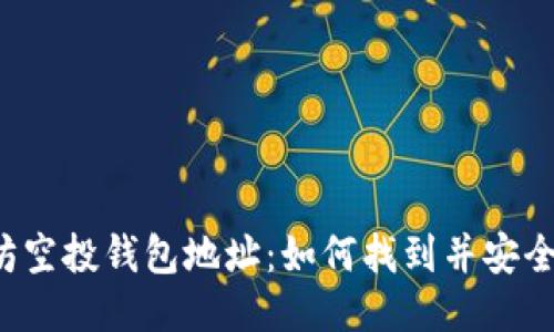 以太坊空投钱包地址：如何找到并安全使用？