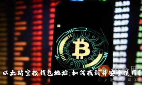 以太坊空投钱包地址：如何找到并安全使用？