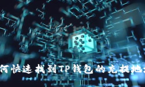 如何快速找到TP钱包的充提地址？
