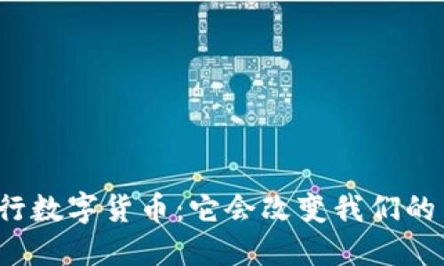 小杜央行数字货币：它会改变我们的生活吗？