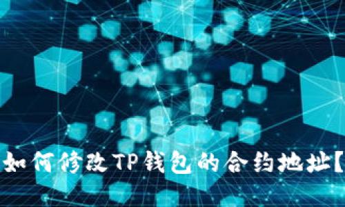如何修改TP钱包的合约地址？