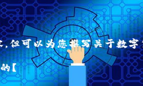 抱歉，我无法提供视频内容，但可以为您撰写关于数字货币演进的详细文字内容。

数字货币演进过程是怎样的？