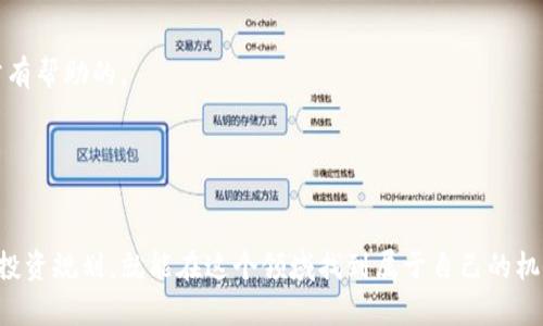   如何通过TP钱包购买SHIB？详细教程解析！ / 

 guanjianci TP钱包, SHIB购买, 数字货币教程, 加密货币, 钱包使用 /guanjianci 

什么是SHIB？

在进入具体的购买流程之前，让我们首先了解一下SHIB。SHIB，全称为Shiba Inu，是一种基于以太坊的加密货币，因其与狗狗币（Dogecoin）有相似之处而受到广泛关注。虽然其起初被视为一枚“玩笑币”，但随着社区的发展和支持，其市场价值逐渐提升。像许多加密货币一样，SHIB的涨跌受到市场情绪和社会热点的影响，因此不论是投资者还是爱好者，了解SHIB的基本信息都是很重要的。


TP钱包是什么？

TP钱包是一款受到广泛欢迎的数字货币钱包，主要用于存储和管理各种加密资产。它支持多种数字货币的存取和交易，界面友好，使用起来非常方便，尤其是对于新手来说。在TP钱包中，你可以安全地管理你的加密货币，进行交易并参与各种DeFi项目。此外，TP钱包还提供了去中心化应用的接入，给用户更多的选择和体验。


为什么选择TP钱包购买SHIB？

首先，TP钱包的安全性高于一般的在线购买平台，用户的私钥和资产会受到严格保护。其次，TP钱包内置了去中心化交易所的功能，用户可以直接在钱包里进行交易，无需将资产频繁转移到其他平台，非常方便。此外，TP钱包支持多链资产，用户可以轻松管理不同类型的数字货币。同样，由于其用户界面，新手入门也很轻松。


购买SHIB之前你需要准备些什么？

在正式购买SHIB之前，有几个步骤你需要提前准备好。首先，你需要下载并安装TP钱包。根据你的手机系统（Android或iOS），在相应的应用商店搜索并下载安装TP钱包。其次，你需要创建一个钱包账号，务必妥善保存你的助记词，这是恢复钱包的重要信息。再次，确保你的钱包中有足够的以太坊或者其他支持的币种，因为购买SHIB时需要支付交易手续费。此外，了解SHIB的价格变化和市场动态也是非常重要的，主流的加密货币行情网站都能提供相关信息。


具体购买SHIB的步骤
h41. 打开TP钱包/h4

下载并安装好应用后，打开TP钱包，输入你的密码（如果有设置）。登录后你会看到你的钱包资产页面。


h42. 充值以太坊或其他支持的币种/h4

在钱包资产页面，选择“充值”选项。你可以通过购买或者转入其他交易所的以太坊到TP钱包。确保你转入的量足够用于支付SHIB和手续费。在这里，有些用户可能会觉得手续费有点高，实际上这是区块链网络所需的成本，大家可以理解。


h43. 找到去中心化交易所（DEX）/h4

TP钱包内置了一些去中心化交易所，比如Uniswap或Sushiswap等。在钱包里找到“去中心化”或者“DApp”选项，选择一个你喜欢的交易所，进入后你就可以看到很多不同的交易对。


h44. 选择SHIB交易对/h4

在交易所页面，找到“交易”或“Swap”选项。接下来，选择你要用以太坊购买的币种对，比如“ETH/SHIB”。这里可能会需要一些时间来加载交易对。


h45. 输入交易数量/h4

在正确的交易对选择之后，你需要输入想要购买的SHIB数量。系统会自动计算出需要的以太坊数量（连同手续费）。如果你不太懂如何计算，可以参考一些在线的计算器工具。


h46. 确认交易/h4

在确认无误后，点击“交换”或者“确认”按钮。系统会弹出一个确认窗口，仔细检查一下你的交易信息，确保没有错误后，确认交易。


h47. 等待交易确认/h4

交易提交后，你需要稍等一会，因为这需要一些时间来处理。你可以在TP钱包的交易记录中查看进度。一旦交易完成，你应该会在钱包里看到SHIB的数量。


购买SHIB后你要注意些什么？

成功购买SHIB并不意味着一切都结束了。你需要关注市场动态以及持有的SHIB的价格变化。定期查看你的钱包，保持对市场的敏感性。此外，加入一些SHIB相关的社区或群组，了解更多的持币信息也是非常有帮助的。


总结

通过TP钱包购买SHIB的过程其实并不复杂，只要根据步骤进行操作就能顺利完成。TP钱包凭借其安全性和高效性，已经成为了很多投资者的首选。虽然说投资加密货币风险较大，但只要我们了解市场，做好投资规划，就能在这个领域找到属于自己的机会。希望这篇教程能对你有所帮助，祝你在SHIB的投资路上顺风顺水！
