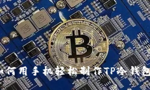如何用手机轻松制作TP冷钱包？